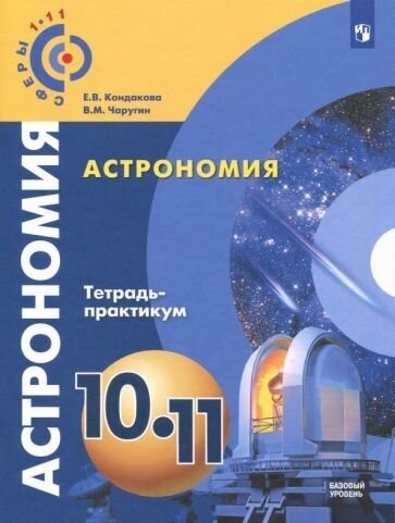 Чаругин, Кондакова - Астрономия. 10-11 классы. Тетрадь-практикум. Базовый уровень