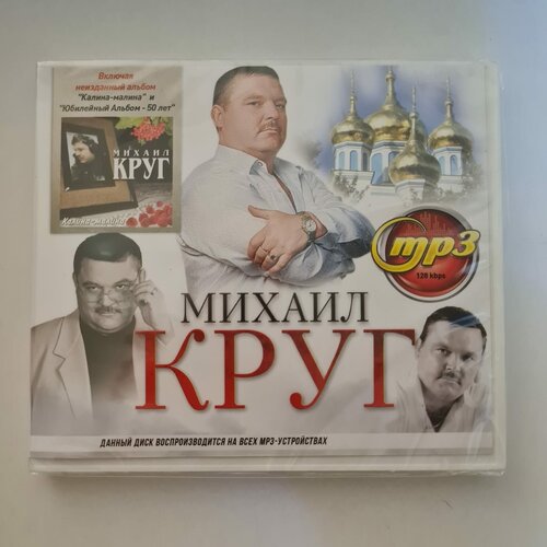 Михаил круг (MP3) михаил круг ирина круг лучшее собрание mp3