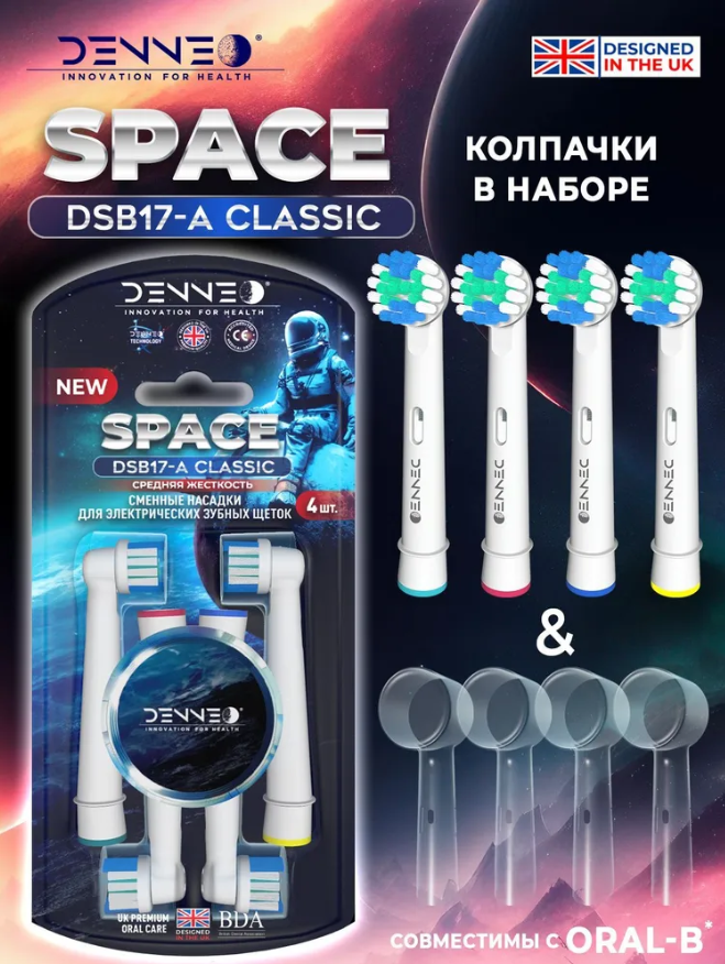 DENNEO Совместимые с Oral-B насадки CLASSIC SPACE DSB-17A/4 с ЗАЩИТНЫМ КОЛПАЧКОМ для взрослой электрической зубной щетки Braun