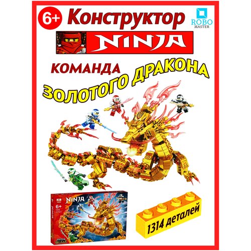 Конструктор игрушка Команда золотого дракона для детей