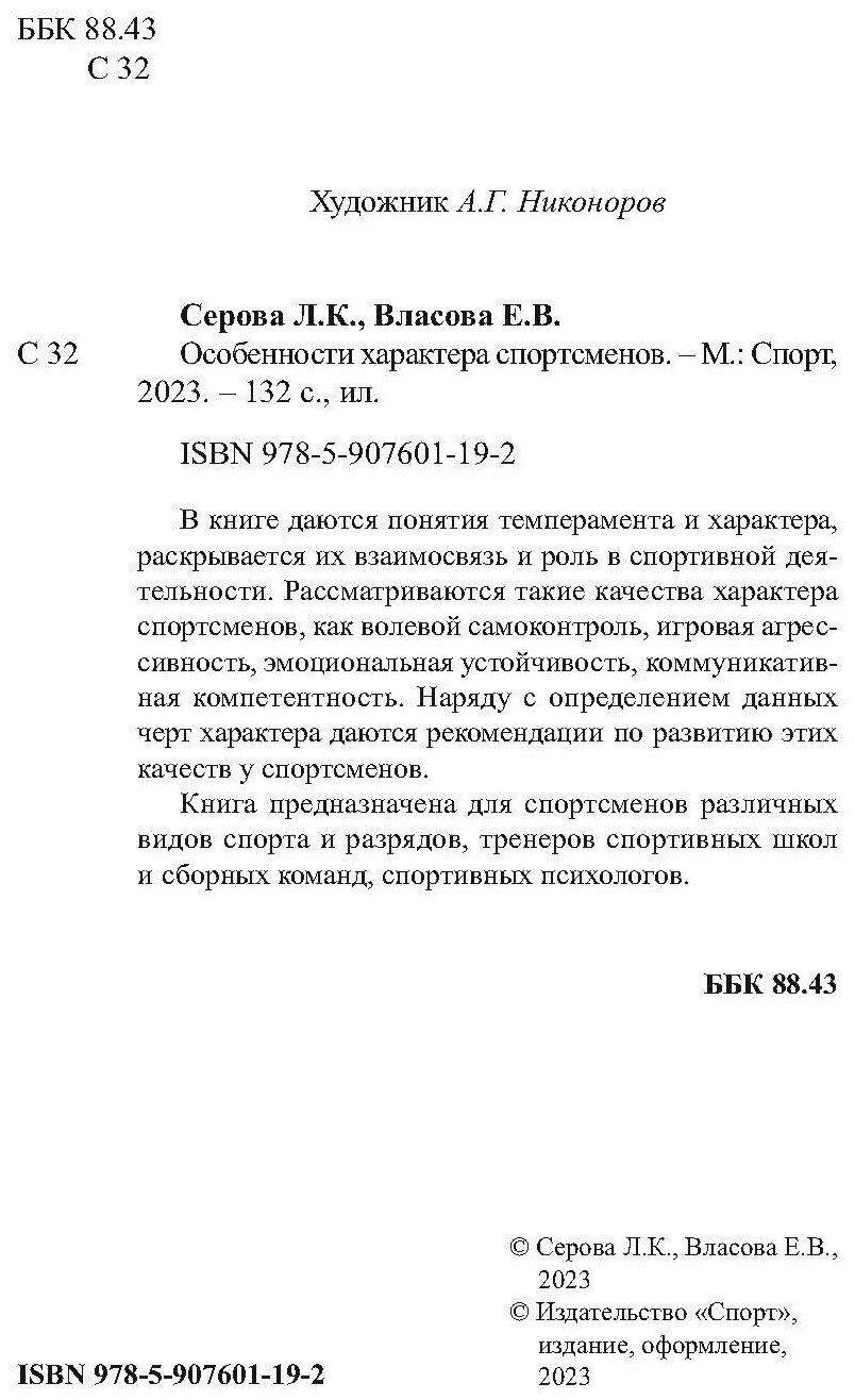 Книга "Особенности характера спортсменов". Издательство "Спорт" Л. К. Серова, Е. В. Власова