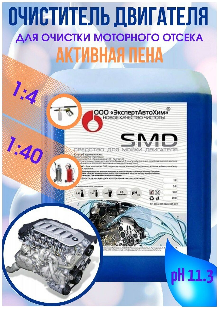 ЭкспертАвтоХим/Средство для очистки двигателя автомобиля "SMD" 5л