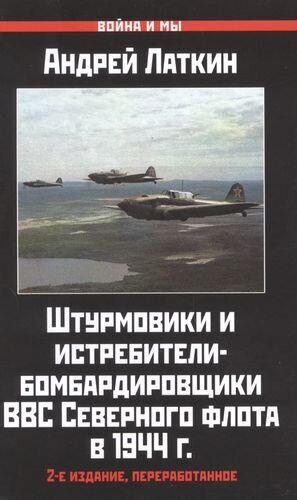 Штурмовики и истребители-бомбардировщики ВВС Северного флота в 1944 г. - фото №2