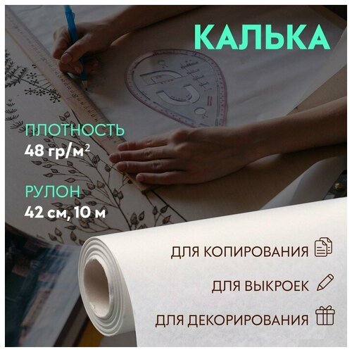 Калька 48 гр/м², 42 см, 10 м, цвет белый