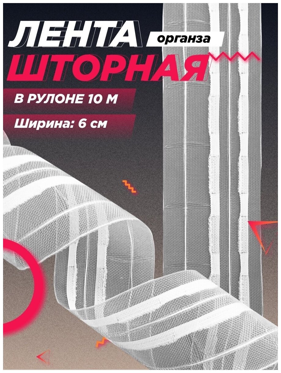 Шторная лента классическая органза FGROS 2 шнура регулировки