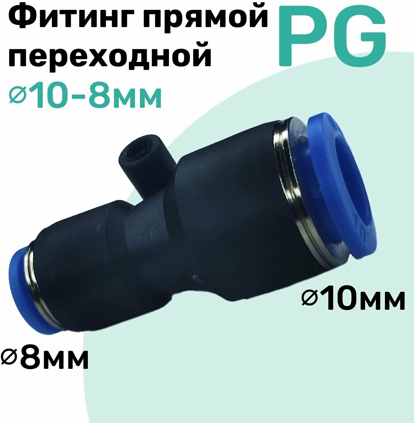 Фитинг прямой переходной цанговый PG 10-8 мм Пневмофитинг NBPT