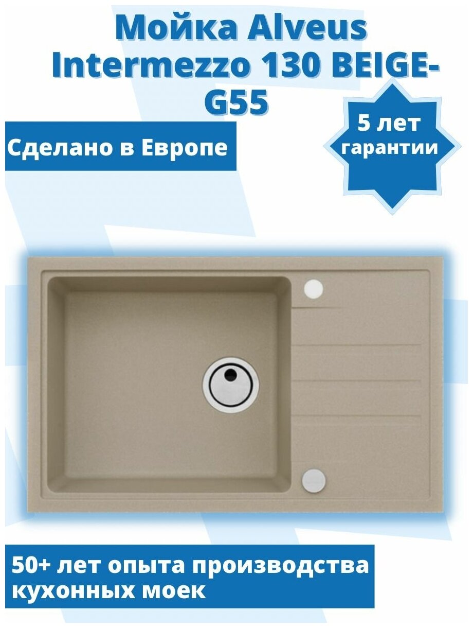 Мойка Alveus INTERMEZZO 130 BEIGE- G55 780X480X200. Оборачиваемая универсальная мойка для кухни + сифон в комплекте