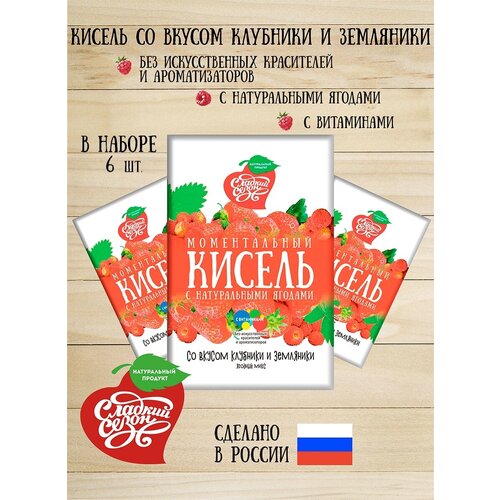 Кисель быстрорастворимый со вкусом клубники и земляники. Сладкий сезон .6 пакетиков по 30грамм.180 грамм.