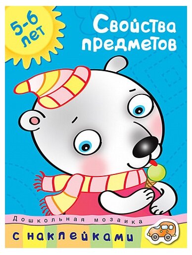 Книга Свойства предметов (5-6 лет)