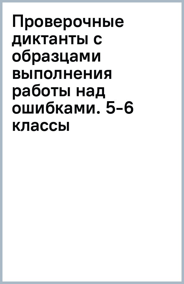 Проверочные диктанты с образцами выполнения работы над ошибками. 5-6 классы - фото №1