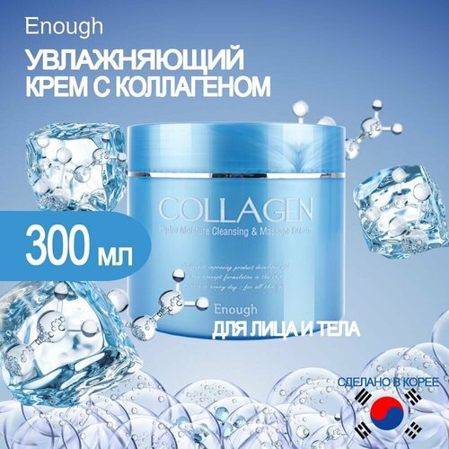 Увлажняющий массажный крем Enough для лица и тела с коллагеном 300 ml