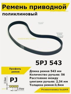 Изображение товара Ремень приводной поликлиновый 5PJ J 543 5pj543 ремешок резиновый для станка, лшм, привода бетономешалки, бетоносмесителя, рейсмуса, косилки, электрического, запчасти
