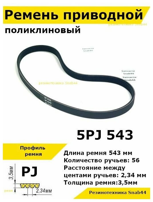 Ремень приводной поликлиновый 5PJ J 543 5pj543 ремешок резиновый для станка, лшм, привода бетономешалки, бетоносмесителя, рейсмуса, косилки, электрического, запчасти