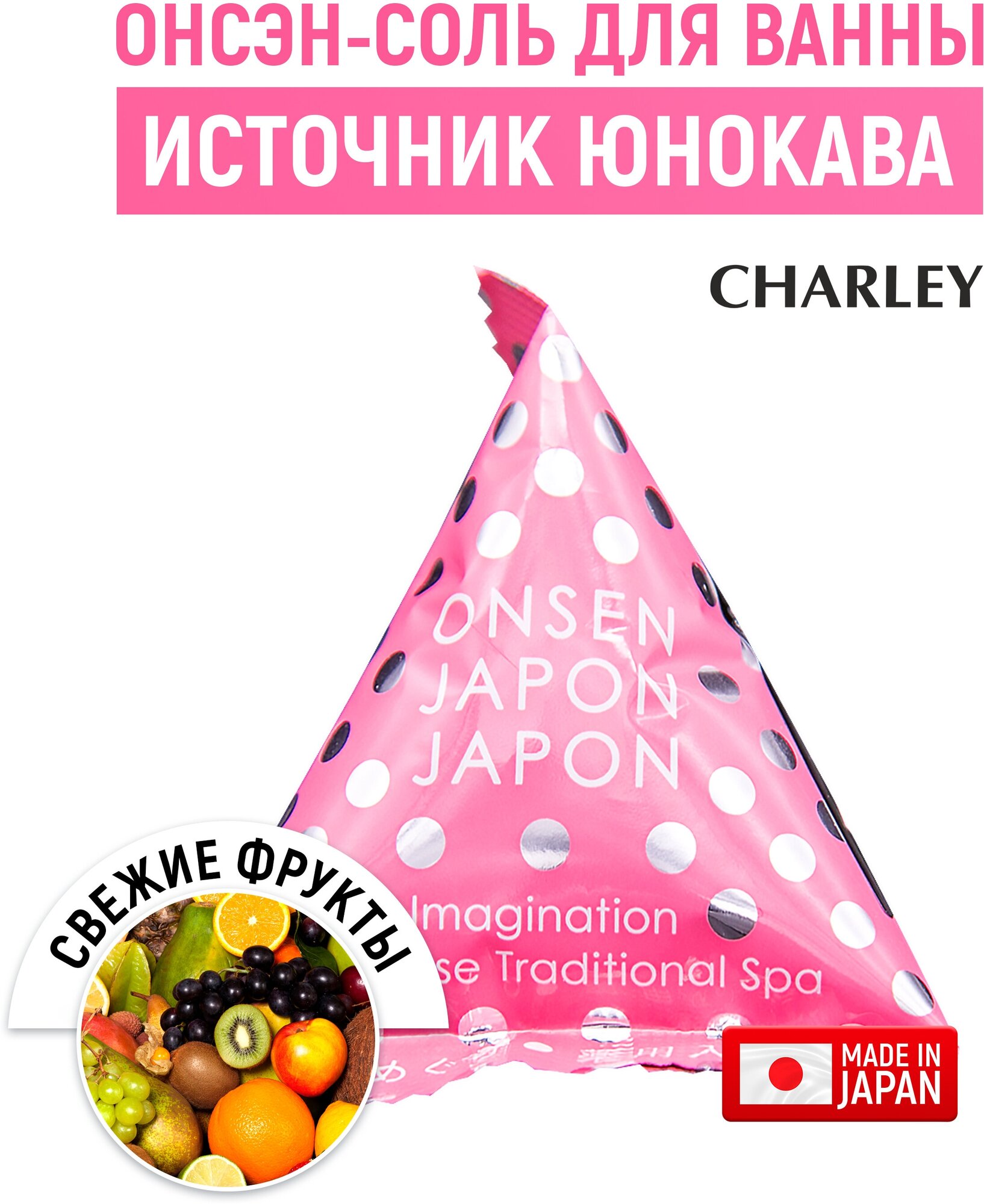 CHARLEY Onsen Соль для ванн расслабляющая "Источник Юнокава" с ароматом свежих фруктов 20 г