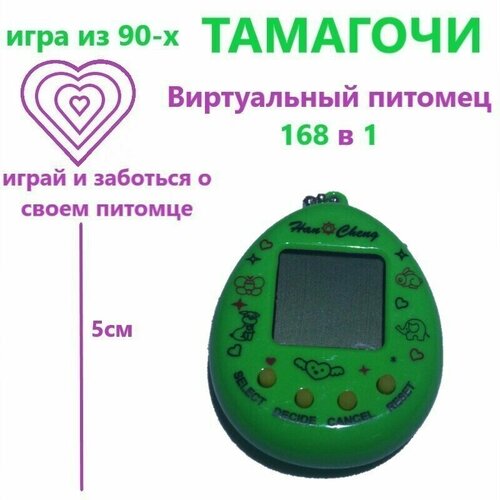 Тамагочи / виртуальный питомец / Игра из 90-х / 168 в 1