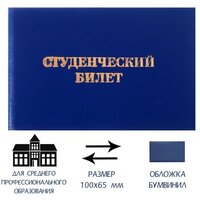 Студенческий билет для среднего профессионального образования 100 х 65 мм, Calligrata, жёсткая обложка, бумвинил, цвет синий