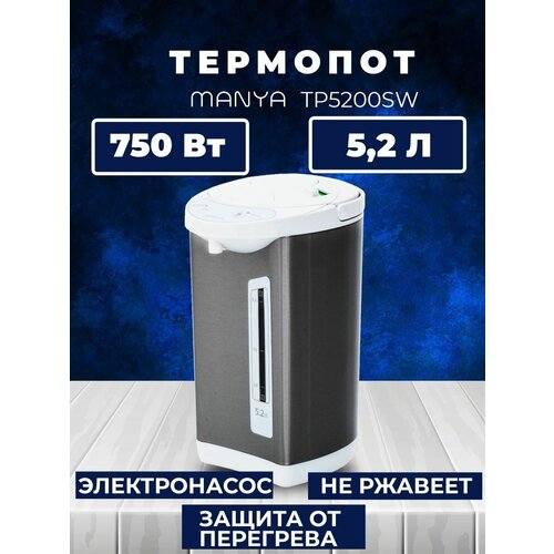Термопот электрический 5 л МANYA TP5200W 4290₽