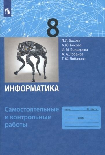 Л. Л. Босова, А. Ю. Босова, И. М. Бондарева, А. А. Лобанов, Т. Ю. Лобанова. Босова Информатика. Самостоятельные и контрольные работы для 8 кл. (ФГОС) (бином. Лаборатория знаний. Обучение