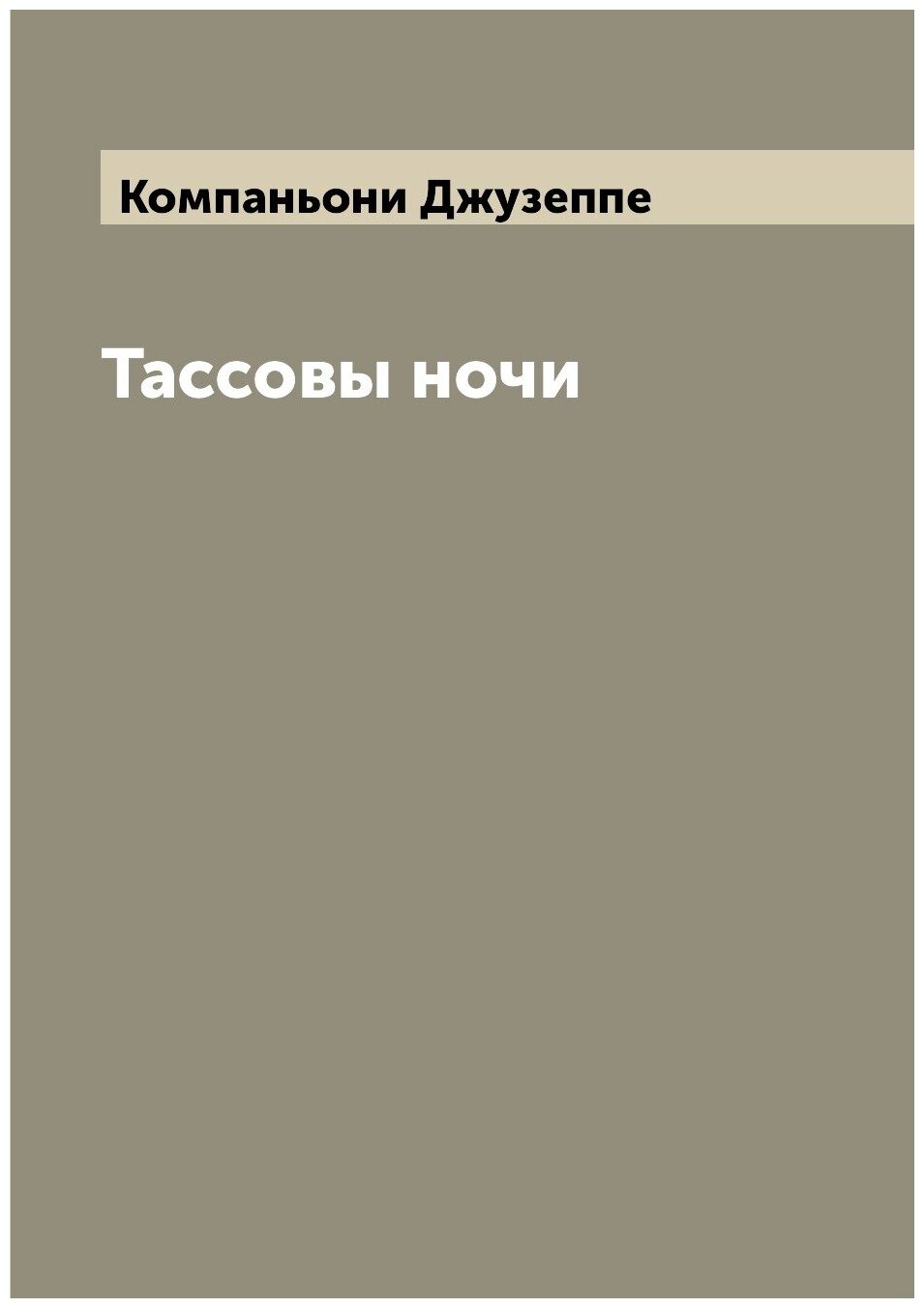 Книга Тассовы ночи (Компаньони Джузеппе) - фото №1