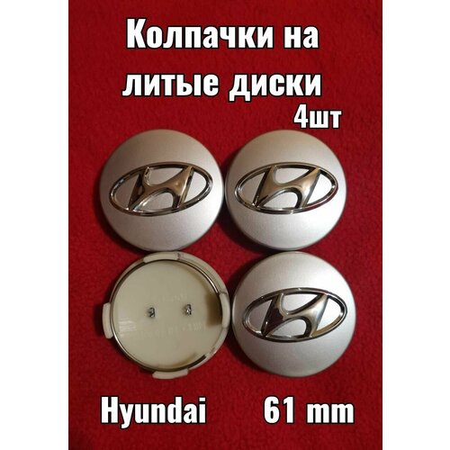 Комплект колпачков на литой диск для, Хундай, Хендай, Hyundai 61мм серый, хром 4шт.