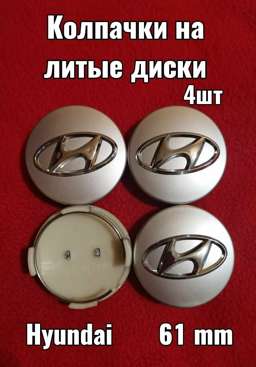 Комплект колпачков на литой диск для, Хундай, Хендай, Hyundai 61мм серый, хром 4шт.