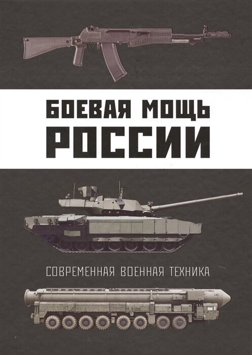 Боевая мощь России. Современная военная техника - фото №18