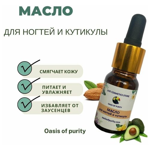 Масло для ногтей и кутикулы / Oasis of purity / для маникюра / для педикюра / для укрепления ногтей / от заусенцев / 10 мл