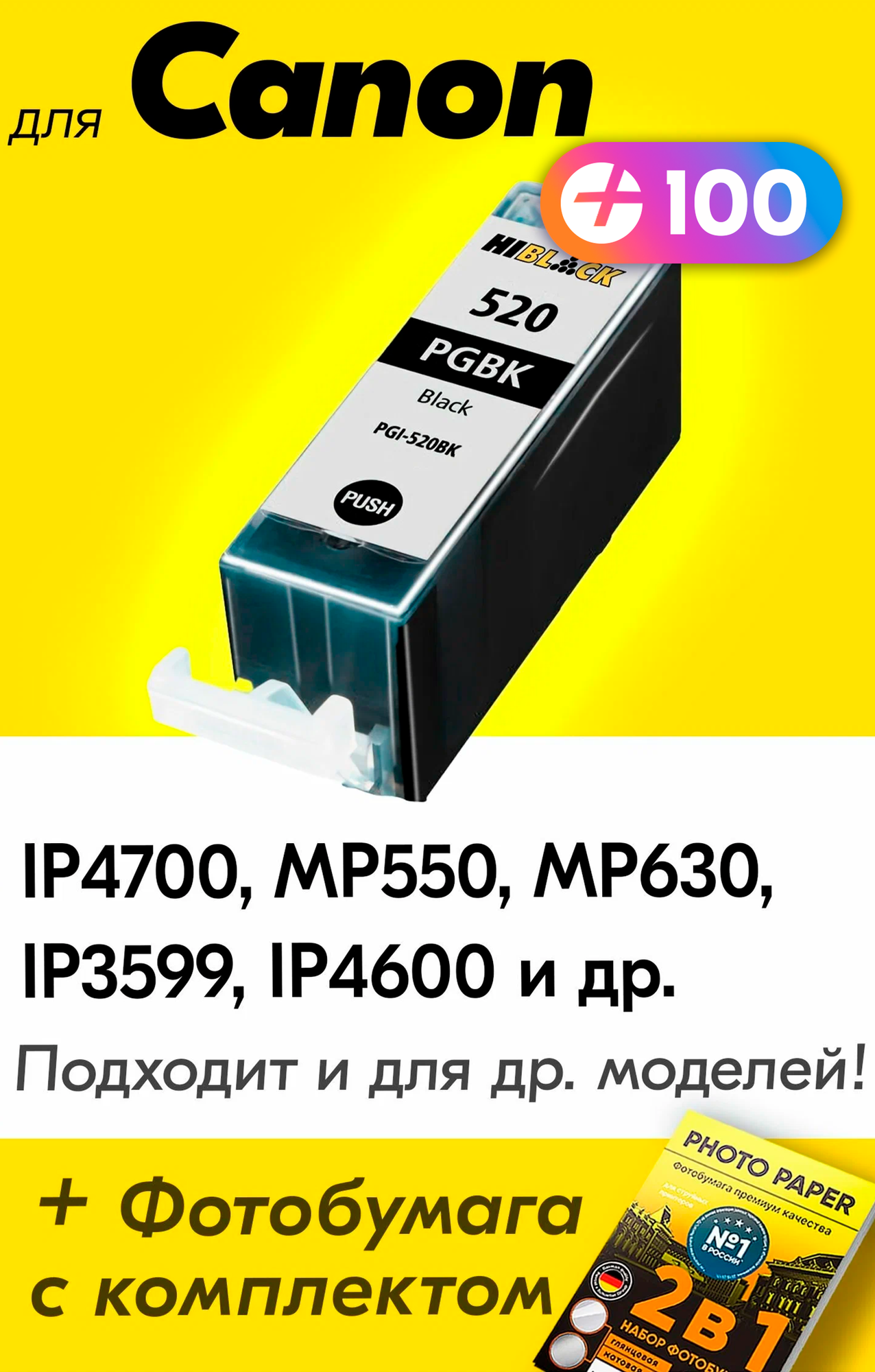 Картридж для Canon PGI-520BK XL, Canon PIXMA iP4700, MP550, MP630, iP3599, iP4600 и др. с чернилами черный новый, увеличенный объем, заправляемый