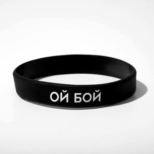 фото Силиконовый браслет "ой бой", цвет чёрно-белый noname