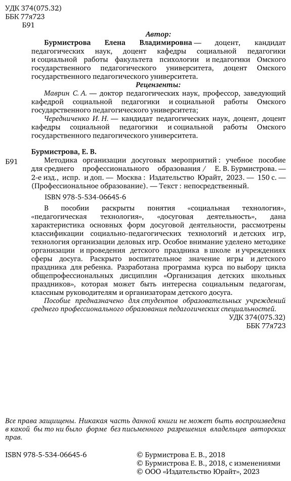 Методика организации досуговых мероприятий 2-е изд., испр. и доп. Учебное пособие для СПО - фото №3