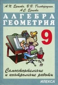 Ершова. Самостоятельные и контрольные работы по алгебре и геометрии. 9 класс. Среднее образование. Самостоятельные и контрольные работы