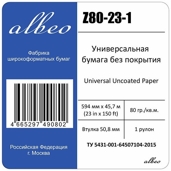 Бумага Albeo Z80-23-1 универсальная, 80г/м2, 0.914х45.7м, шт.