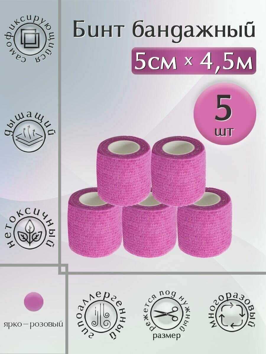 Бинт бандажный, 5см*4,5м 5ШТ. розовый, эластичный, самофиксирующийся, медицинский, когезивная лента