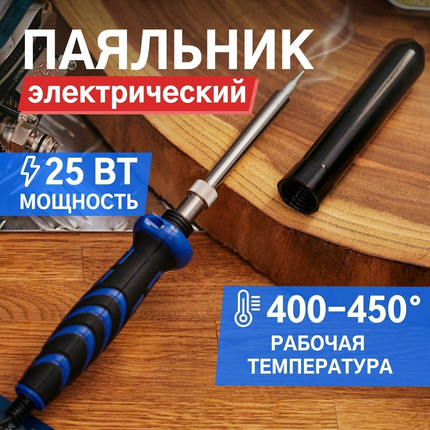 Паяльник Rexant с керам нагревателем долговечное жало 220V 25Вт 12-0121-1