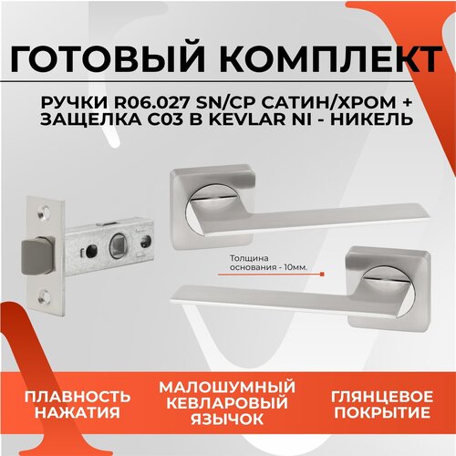 Комплект для межкомнатной двери Ручка дверная R06.027 + Защелка C-03B kevlar 100 SN/CP (Сатин/Хром)