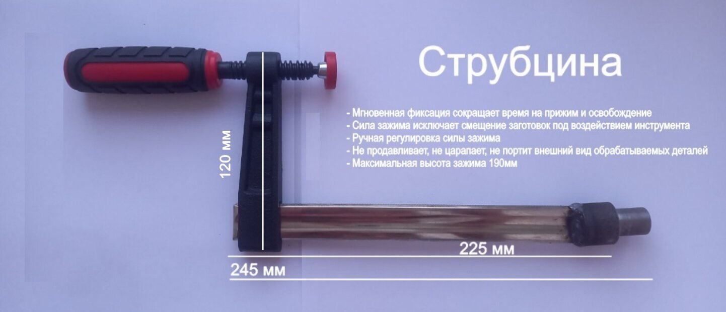 Струбцина быстрозажимная для оснастки монтажных, сварочных столов d16 (245 х 120)