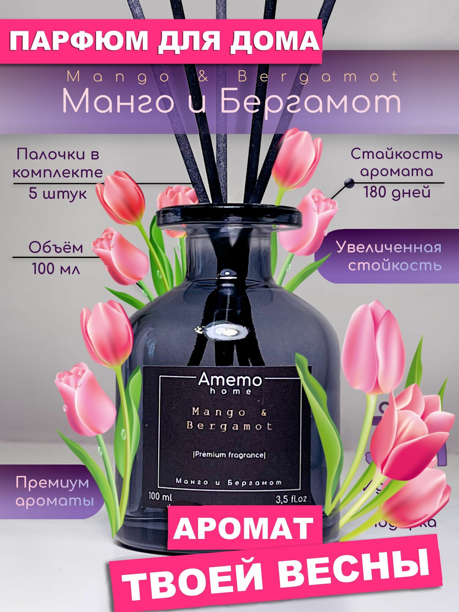 Диффузор ароматический Amemo Манго и Бергамот Mango & Bergamot 100 мл Парфюм для дома