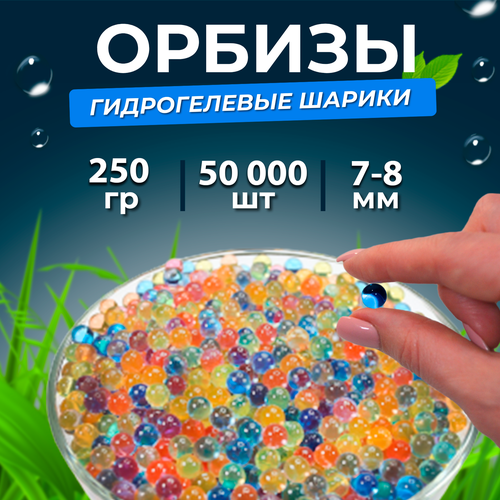 Орбизы, гидрогелевые шарики, 250 г, 7-8 мм 50.000 шт, разноцветные (5 пачек)