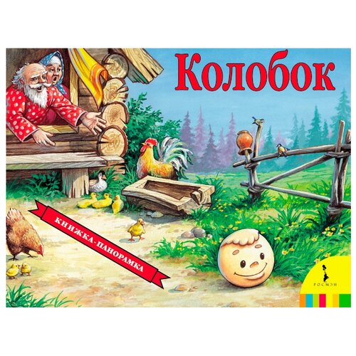 фото Книжки-панорамки. колобок Росмэн