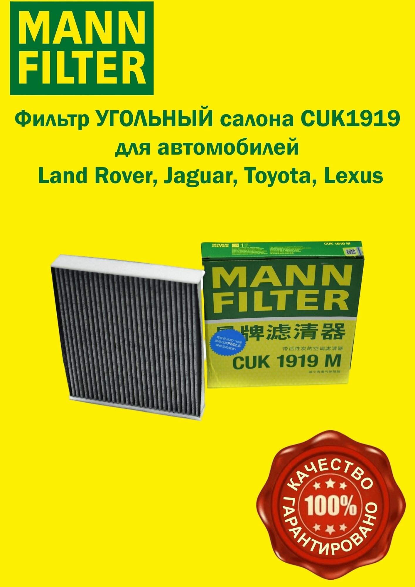 Фильтр угольный салона CUK 1919 (CUK1919) для JAGUAR LAND ROVER LEXUS SUBARU TOYOTA, LR 036369, 87139-50060