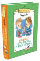 Ломбина Т. "Веселая компания. Дневник Пети Васина и Васи Петина"