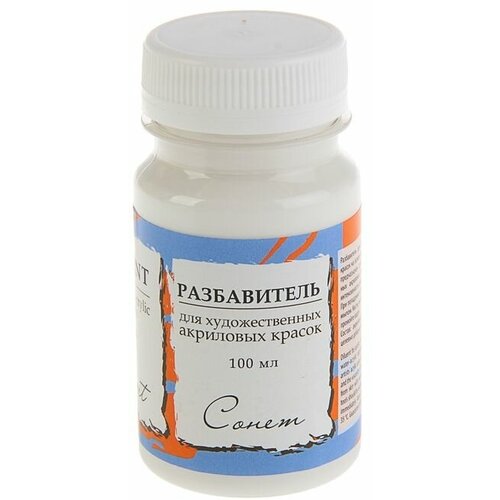 Разбавитель для акриловых красок и лаков 100 мл ЗХК Сонет 2427924 271₽