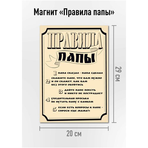 Магнит на холодильник Правила папы