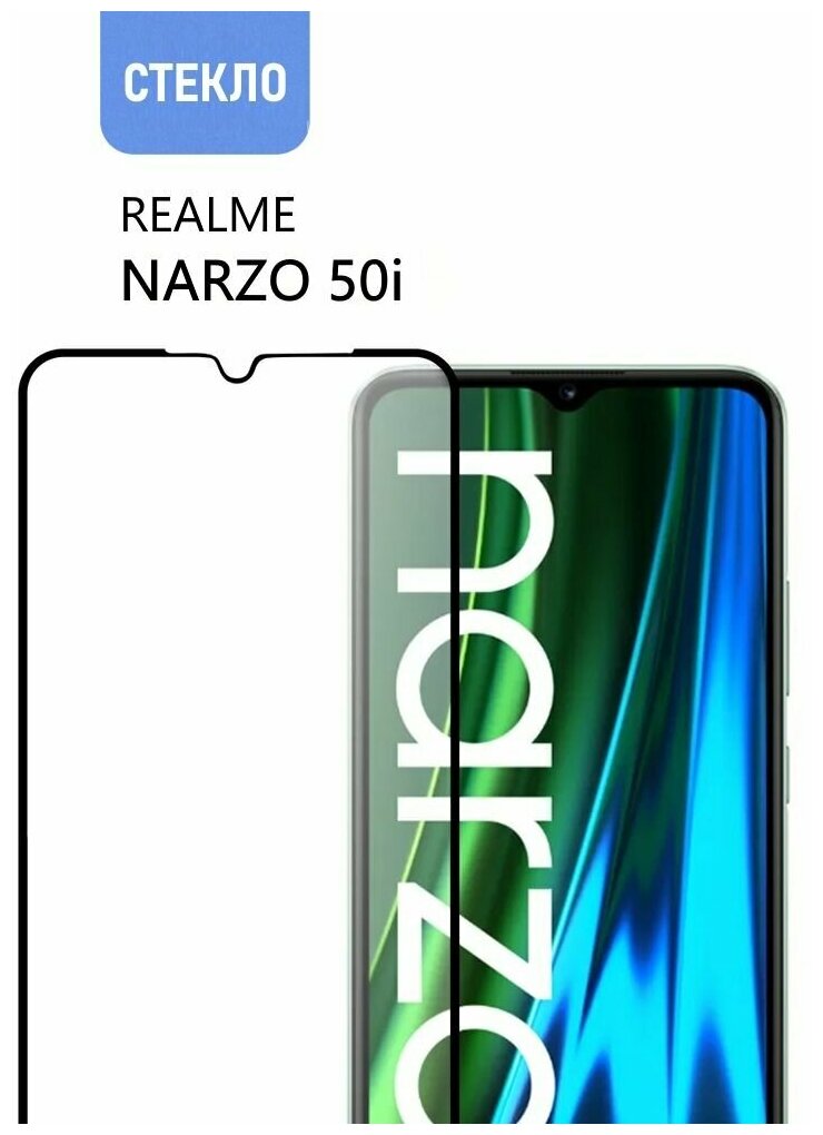 Защитное стекло для realme NARZO 50i, с черной рамкой, стеклович