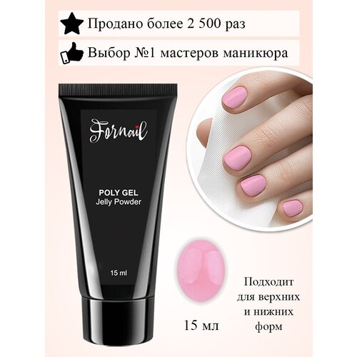 Все для маникюра/ Акригель полигель для ногтей, 15 мл, 01JellyPowder Fornail