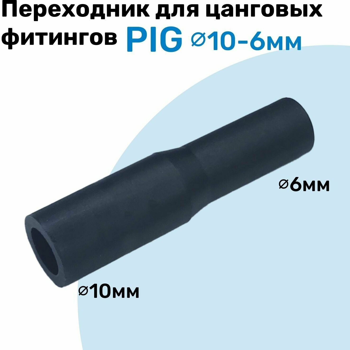 фото Фитинг преходной для фитингов разного размера PIG 10-06 Пневмофитинг NBPT