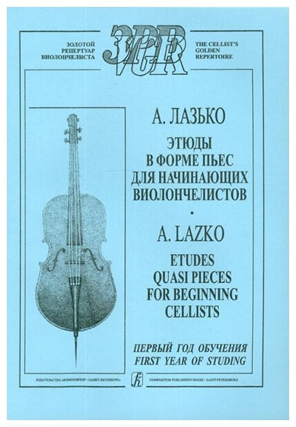 Лазько А. Этюды в форме пьес для начинающих виолончелистов. Первый год обучения, издат. «Композитор»