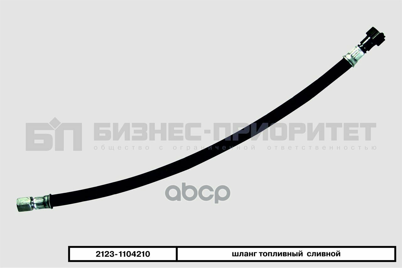 Шланг Топливный Ваз 2123 Сливной Бизнес-Приоритет 2123-1104210 Бизнес-Приоритет арт. 2123-1104210