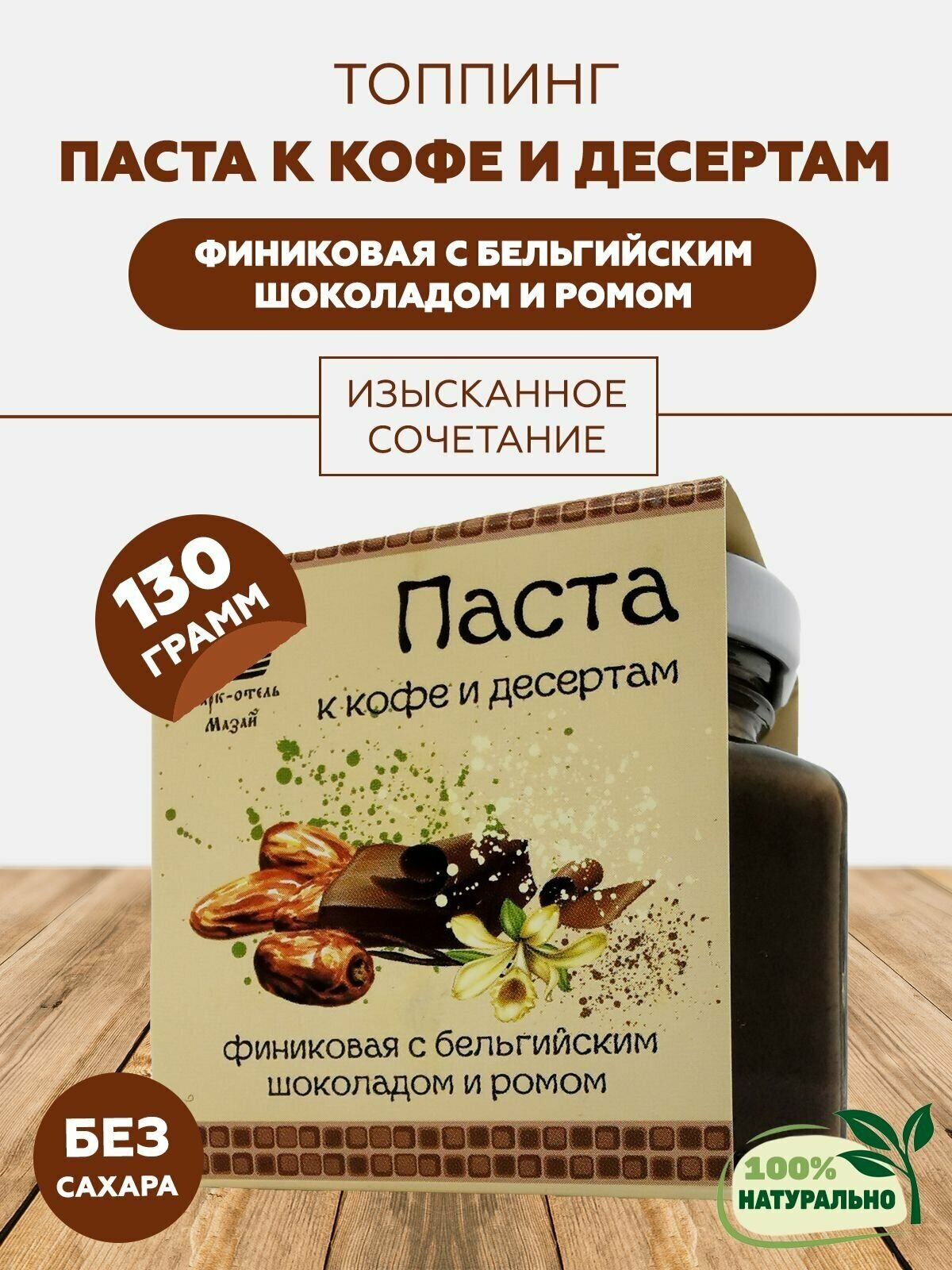 Паста к кофе и десертам, финиковая с бельгийским шоколадом и ромом, 130 гр - фотография № 1