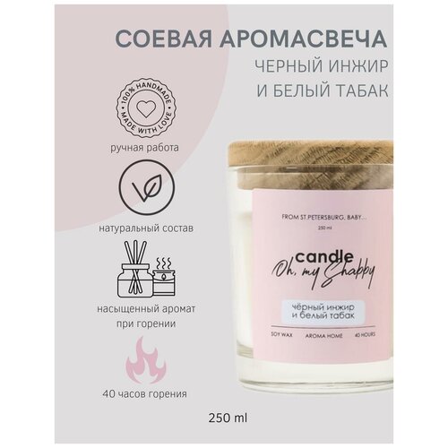 Соевая аромасвеча чёрный инжир И белый табак, 250мл CANDLE SHABBY